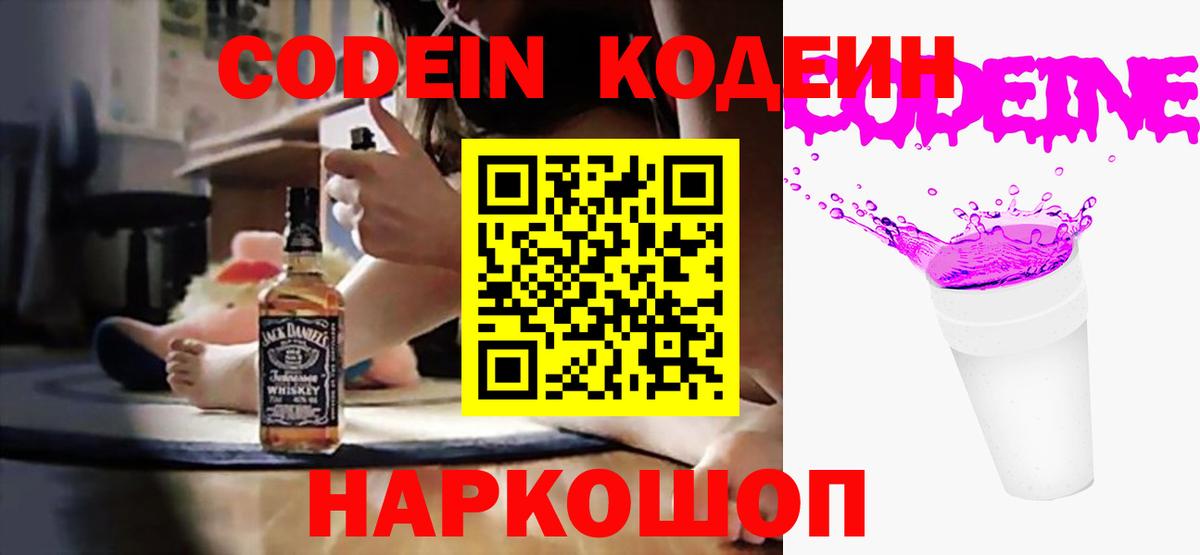 Кодеиновый сироп Lean Purple Drank  Codein напиток Lean (лин)  Вход с VPN  Углич 